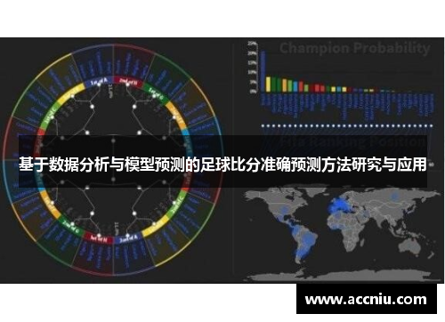 基于数据分析与模型预测的足球比分准确预测方法研究与应用