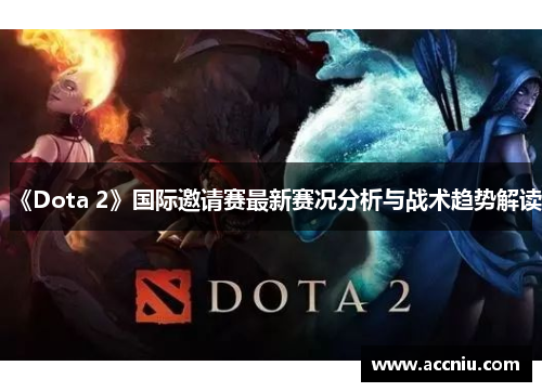 《Dota 2》国际邀请赛最新赛况分析与战术趋势解读