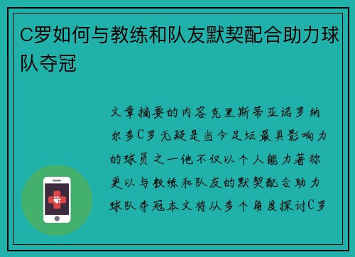 C罗如何与教练和队友默契配合助力球队夺冠