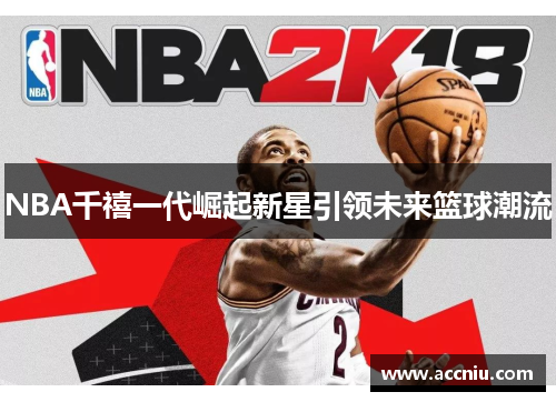 NBA千禧一代崛起新星引领未来篮球潮流