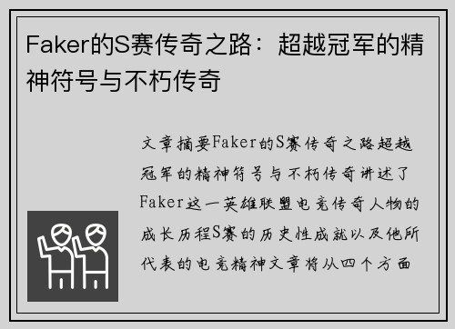 Faker的S赛传奇之路：超越冠军的精神符号与不朽传奇