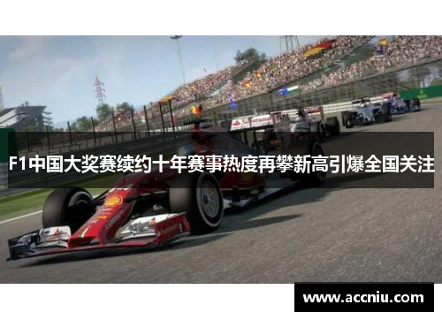 F1中国大奖赛续约十年赛事热度再攀新高引爆全国关注