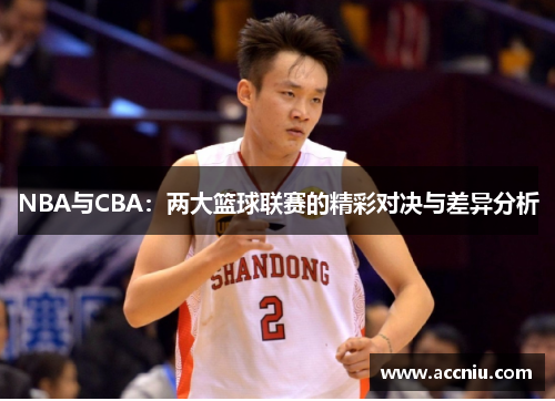 NBA与CBA：两大篮球联赛的精彩对决与差异分析