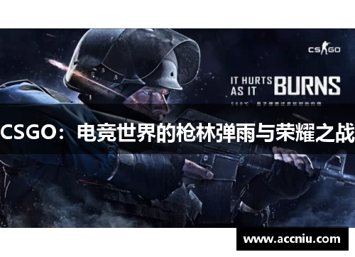 CSGO：电竞世界的枪林弹雨与荣耀之战